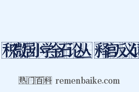 积微居小学金石论丛·释宫反义词是什么意思的图片